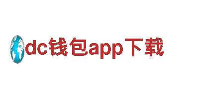 尽在dc钱包app下载，打造最炫游戏广告效果